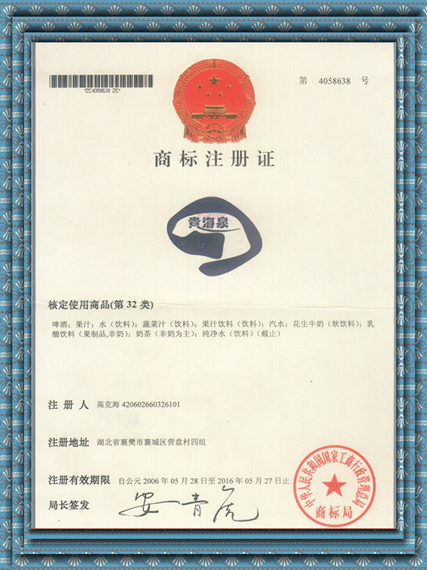 貴海泉商標注冊證.jpg